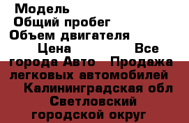  › Модель ­ Chevrolet Lanos › Общий пробег ­ 200 195 › Объем двигателя ­ 200 159 › Цена ­ 200 000 - Все города Авто » Продажа легковых автомобилей   . Калининградская обл.,Светловский городской округ 